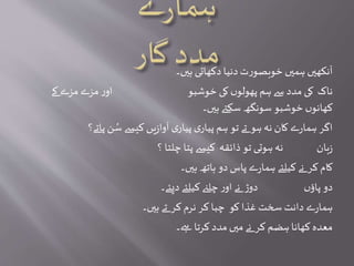 ‫ہیں۔‬ ‫دکھاتی‬ ‫دنیا‬ ‫ت‬‫ر‬‫خوبصو‬ ‫ہمیں‬ ‫آنکھیں‬
‫کے‬ ‫مزے‬‫مزے‬ ‫ر‬‫او‬ ‫خوشبو‬ ‫کی‬ ‫ں‬‫پھولو‬ ‫ہم‬ ‫سے‬ ‫مدد‬ ‫کی‬ ‫ناک‬
‫ہیں۔‬ ‫سکےت‬ ‫سونگھ‬ ‫خوشبو‬ ‫ں‬‫کھانو‬
‫پاتے؟‬ ‫ن‬ ُ‫س‬ ‫کیسے‬ ‫یں‬‫ز‬‫آوا‬ ‫ی‬‫پیار‬ ‫ی‬‫پیار‬ ‫ہم‬‫تو‬ ‫تے‬ ‫ہو‬‫نہ‬ ‫کان‬ ‫ے‬‫ر‬‫ہما‬ ‫اگر‬
‫؟‬ ‫چلتا‬ ‫پتا‬ ‫کیسے‬ ‫ذائقہ‬‫تو‬ ‫ہوتی‬‫نہ‬ ‫بان‬‫ز‬
‫ہیں۔‬ ‫ہاتھ‬ ‫دو‬ ‫پاس‬ ‫ے‬‫ر‬‫ہما‬ ‫کیلئے‬ ‫نے‬ ‫کر‬ ‫کام‬
‫دیئے۔‬ ‫کیلئے‬‫چلےن‬ ‫ر‬‫او‬ ‫نے‬ ‫دوڑ‬ ‫ں‬‫پاؤ‬ ‫دو‬
‫ہیں۔‬ ‫تے‬ ‫کر‬ ‫نرم‬ ‫کر‬ ‫چبا‬ ‫کو‬ ‫غذا‬ ‫سخت‬ ‫دانت‬ ‫ے‬‫ر‬‫ہما‬
‫ےہ۔‬ ‫کرتا‬ ‫مدد‬ ‫میں‬ ‫نے‬ ‫کر‬ ‫ہضم‬ ‫کھانا‬ ‫معدہ‬
 