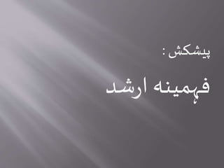 ‫پیشکش‬:
‫شد‬‫ر‬‫ا‬ ‫فہمینہ‬
 