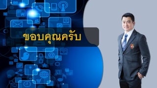 ขอบคุณครับ
 