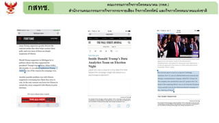 กสทช. คณะกรรมการกิจการโทรคมนาคม (กทค.)
สานักงานคณะกรรมการกิจการกระจายเสียง กิจการโทรทัศน์ และกิจการโทรคมนาคมแห่งชาติ
 