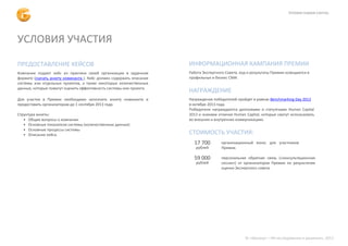 УСЛОВИЯ УЧАСТИЯ
ПРЕДОСТАВЛЕНИЕ КЕЙСОВ
Компании подают кейс из практики своей организации в заданном
формате (скачать анкету номинанта ). Кейс должен содержать описание
системы или отдельных проектов, а также некоторые количественные
данные, которые помогут оценить эффективности системы или проекта.
Для участия в Премии необходимо заполнить анкету номинанта и
предоставить организаторам до 1 сентября 2013 года.
Структура анкеты:
• Общие вопросы о компании
• Основные показатели системы (количественные данные)
• Основные процессы системы
• Описание кейса.
СТОИМОСТЬ УЧАСТИЯ:
17 700
рублей
организационный взнос для участников
Премии.
59 000
рублей
персональная обратная связь («консультационная
сессия») от организаторов Премии по результатам
оценки Экспертного совета.
ИНФОРМАЦИОННАЯ КАМПАНИЯ ПРЕМИИ
Работа Экспертного Совета, ход и результаты Премии освещаются в
профильных и бизнес СМИ.
ИНФОРМАЦИОННАЯ ПОДДЕРЖКА
НАГРАЖДЕНИЕ
Награждение победителей пройдет в рамках Benchmarking Day 2013
в октябре 2013 года.
Победители награждаются дипломами и статуэтками Human Capital
2013 и знаками отличия Human Capital, которые смогут использовать
во внешних и внутренних коммуникациях.
ПРЕМИЯ HUMAN CAPITAL
© «Малакут – HR-исследования и решения», 2013
 