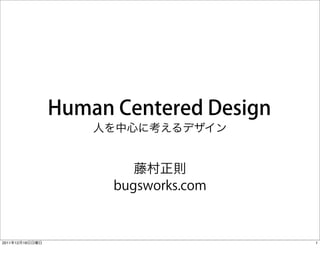 人を中心に考えるデザイン


                     藤村正則
                  bugsworks.com



2011年12月18日日曜日                    1
 