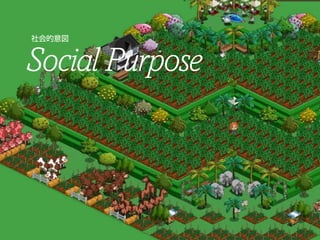 


Social Purpose
 