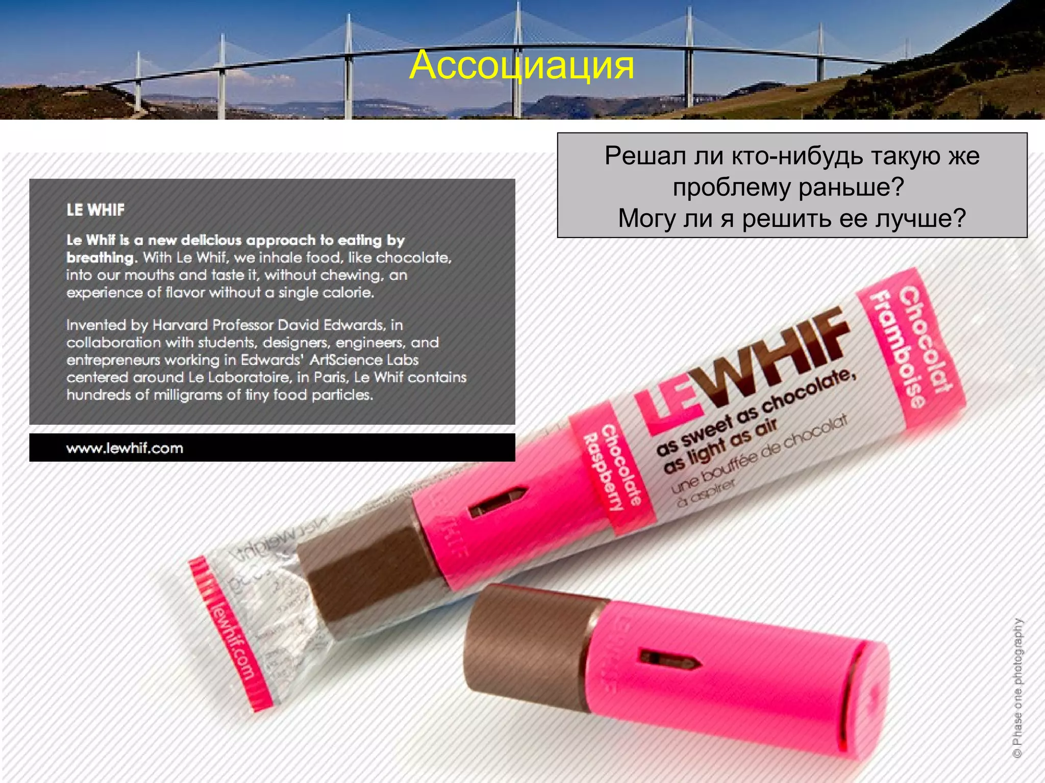 Ассоциация
Make connections across seemingly
unrelated questions, problems, or ideas.
Put together ideas and information in
unique combinations
Has somebody else in the world solved a
problem like this before?
Could I do it better?
Решал ли кто-нибудь такую же
проблему раньше?
Могу ли я решить ее лучше?
 
