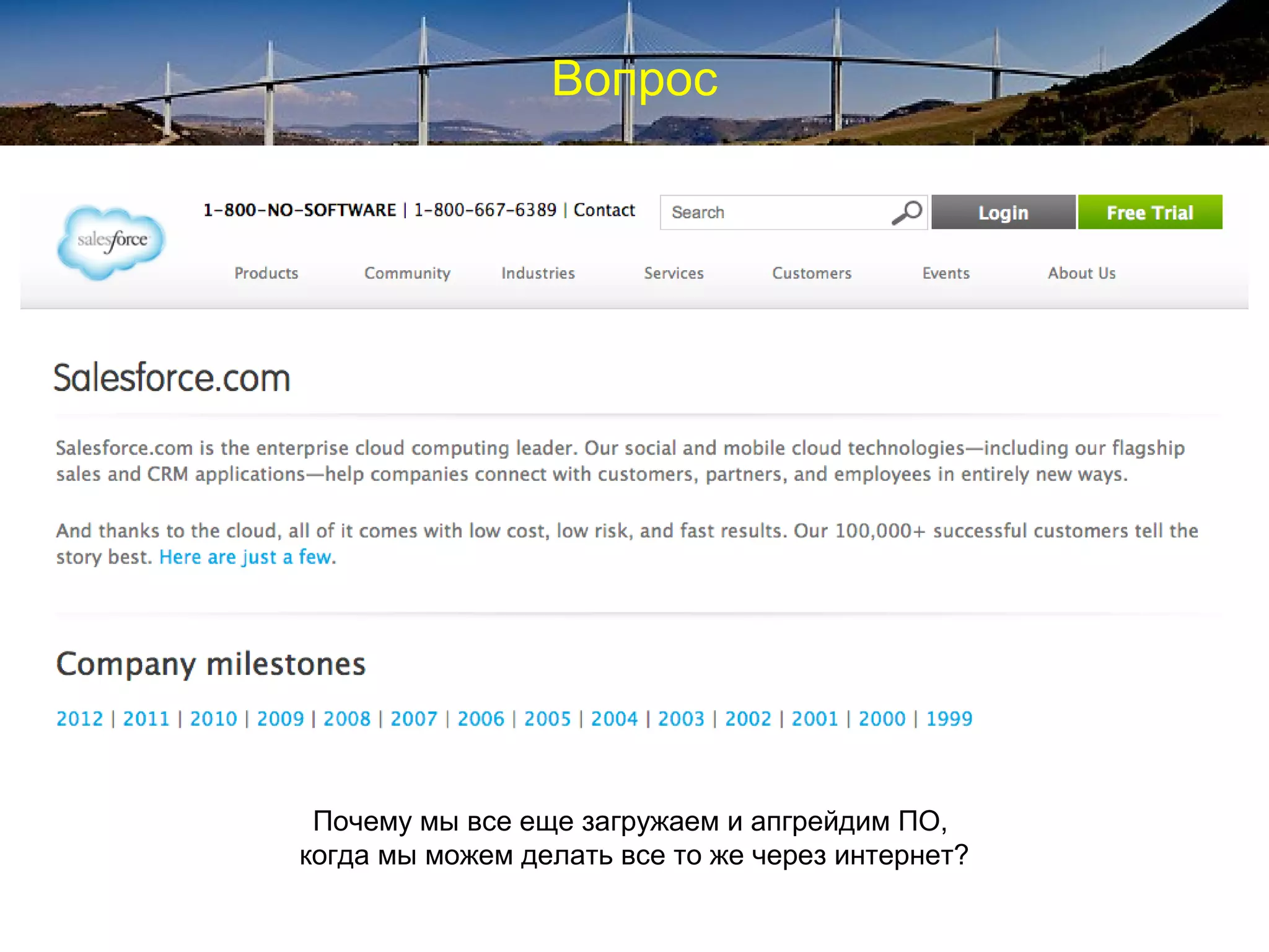 Вопрос
Почему мы все еще загружаем и апгрейдим ПО,
когда мы можем делать все то же через интернет?
 