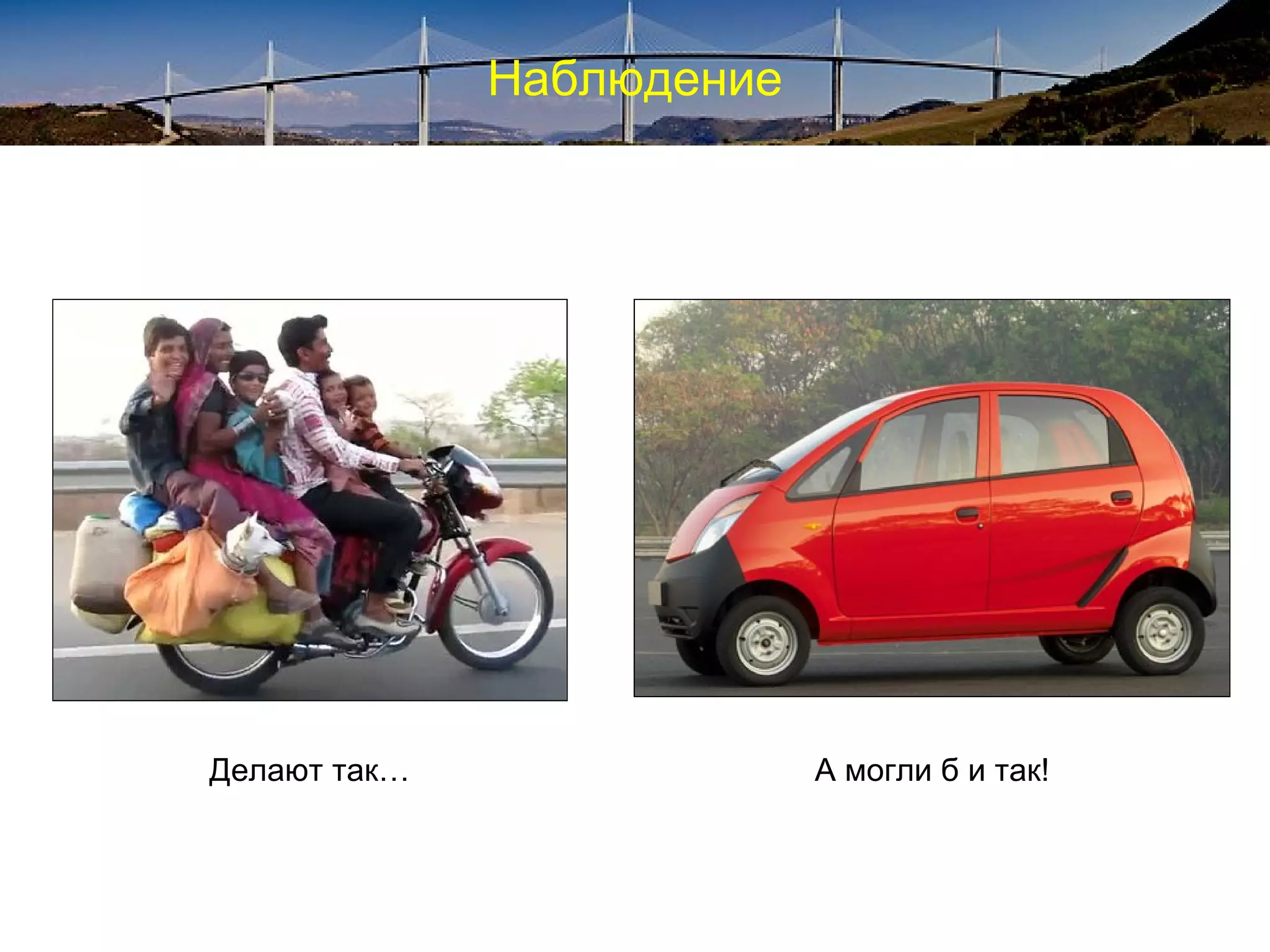 Наблюдение
Делают так… А могли б и так!
 