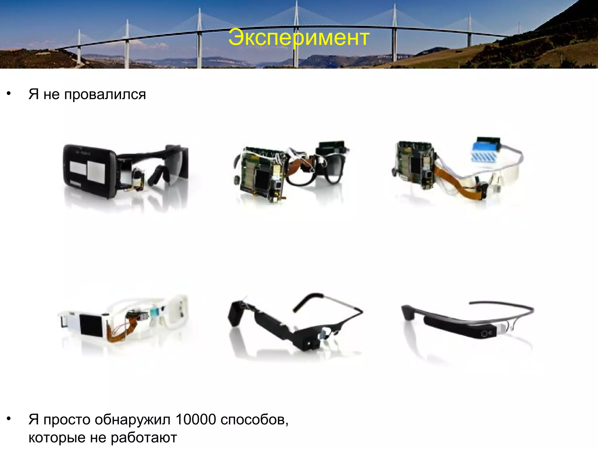 Эксперимент
• Я не провалился
• Я просто обнаружил 10000 способов,
которые не работают
 