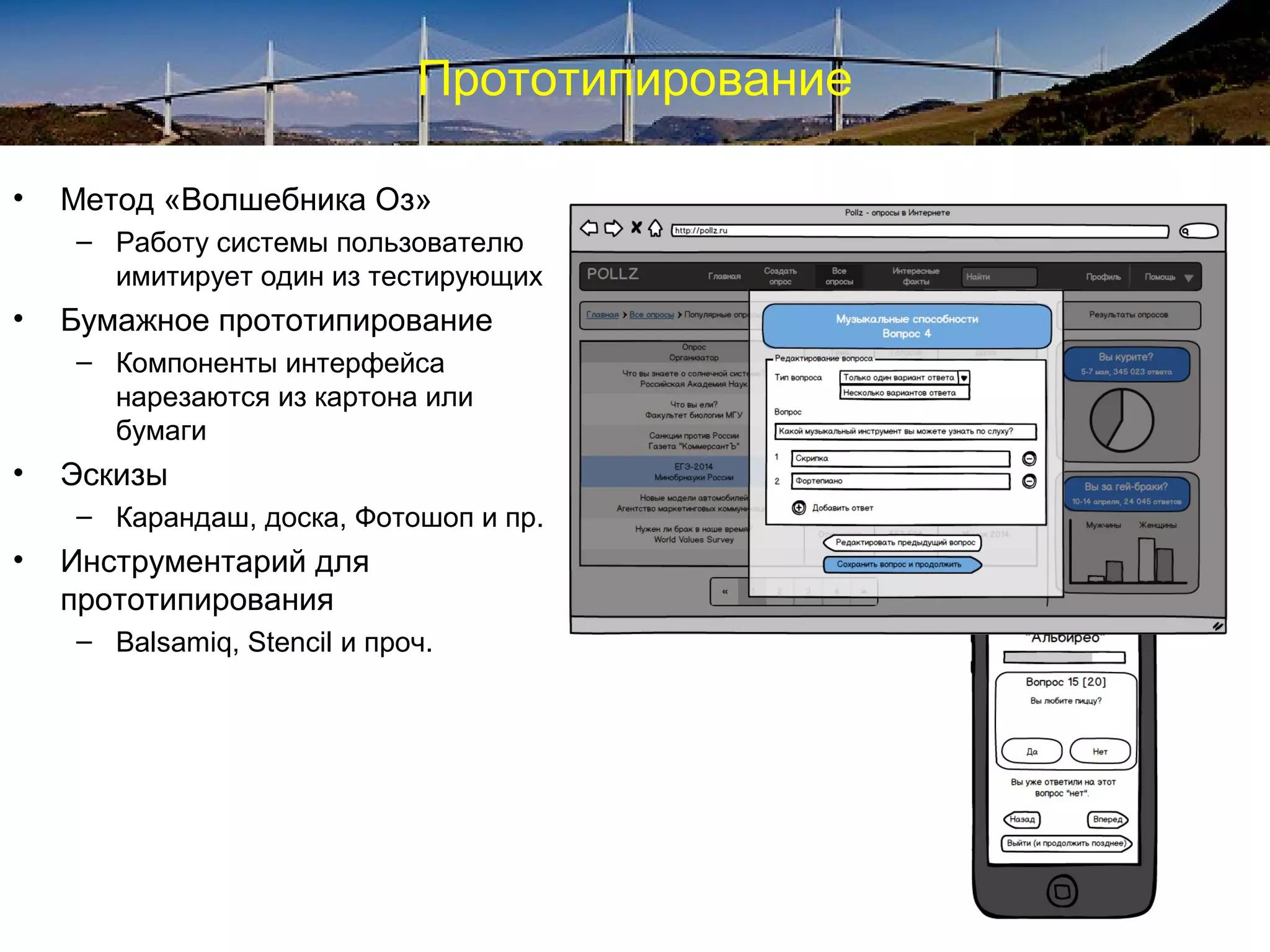 Прототипирование
• Метод «Волшебника Оз»
– Работу системы пользователю
имитирует один из тестирующих
• Бумажное прототипирование
– Компоненты интерфейса
нарезаются из картона или
бумаги
• Эскизы
– Карандаш, доска, Фотошоп и пр.
• Инструментарий для
прототипирования
– Balsamiq, Stencil и проч.
 