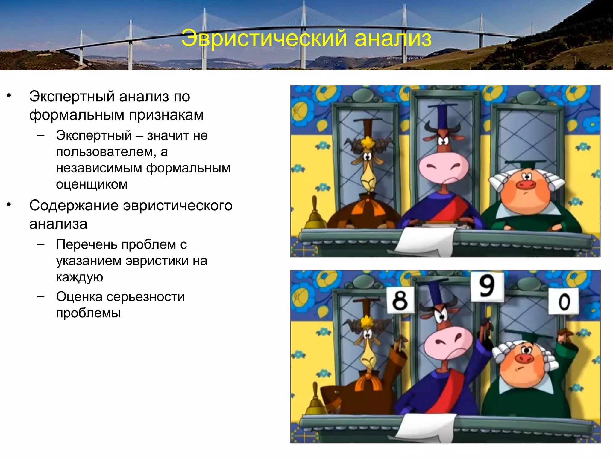 Эвристический анализ
• Экспертный анализ по
формальным признакам
– Экспертный – значит не
пользователем, а
независимым формальным
оценщиком
• Содержание эвристического
анализа
– Перечень проблем с
указанием эвристики на
каждую
– Оценка серьезности
проблемы
 