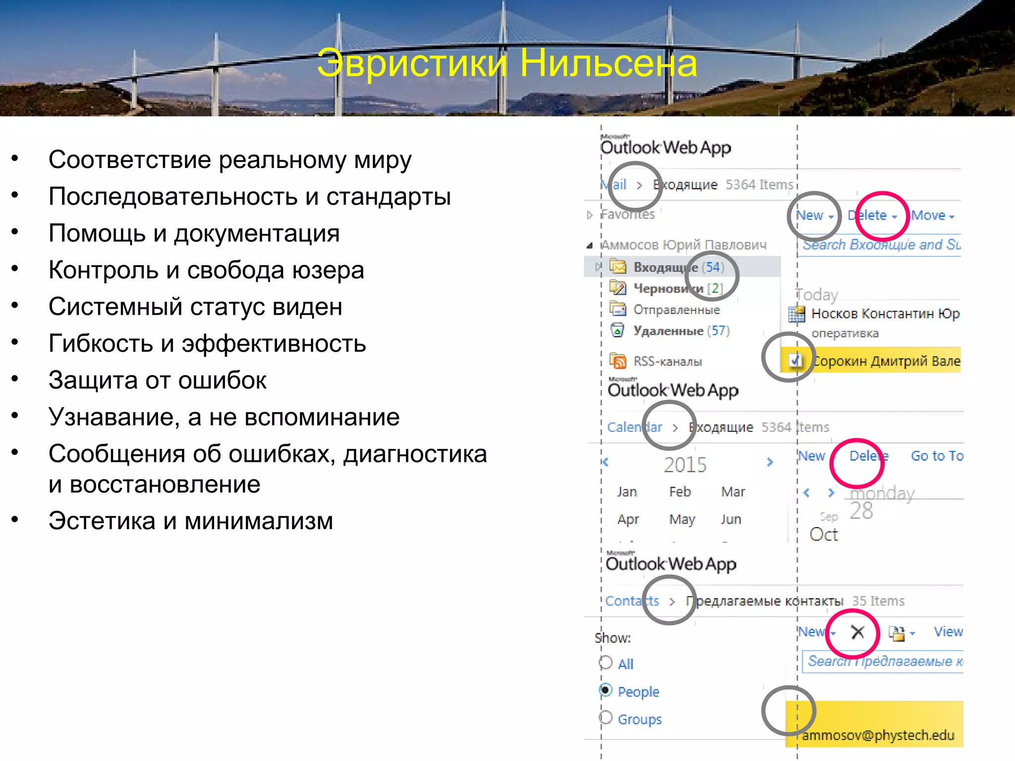 Эвристики Нильсена
• Соответствие реальному миру
• Последовательность и стандарты
• Помощь и документация
• Контроль и свобода юзера
• Системный статус виден
• Гибкость и эффективность
• Защита от ошибок
• Узнавание, а не вспоминание
• Сообщения об ошибках, диагностика
и восстановление
• Эстетика и минимализм
 