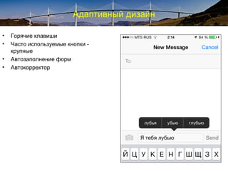 Адаптивный дизайн
• Горячие клавиши
• Часто используемые кнопки -
крупные
• Автозаполнение форм
• Автокорректор
 