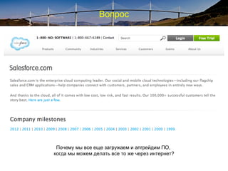 Вопрос
Почему мы все еще загружаем и апгрейдим ПО,
когда мы можем делать все то же через интернет?
 