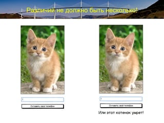 Различий не должно быть несколько!
 