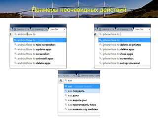 Примеры неочевидных действий
 