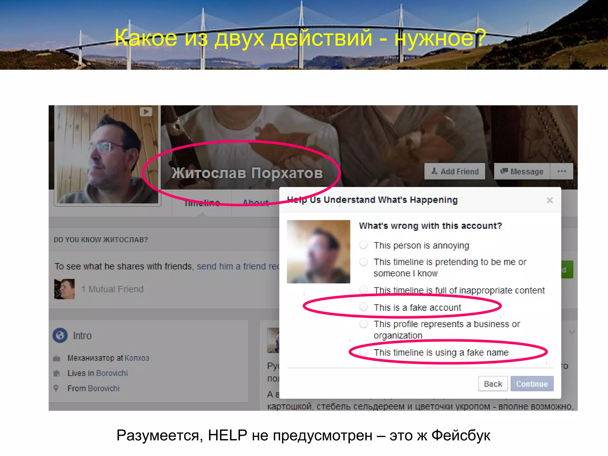 Какое из двух действий - нужное?
Разумеется, HELP не предусмотрен – это ж Фейсбук
 