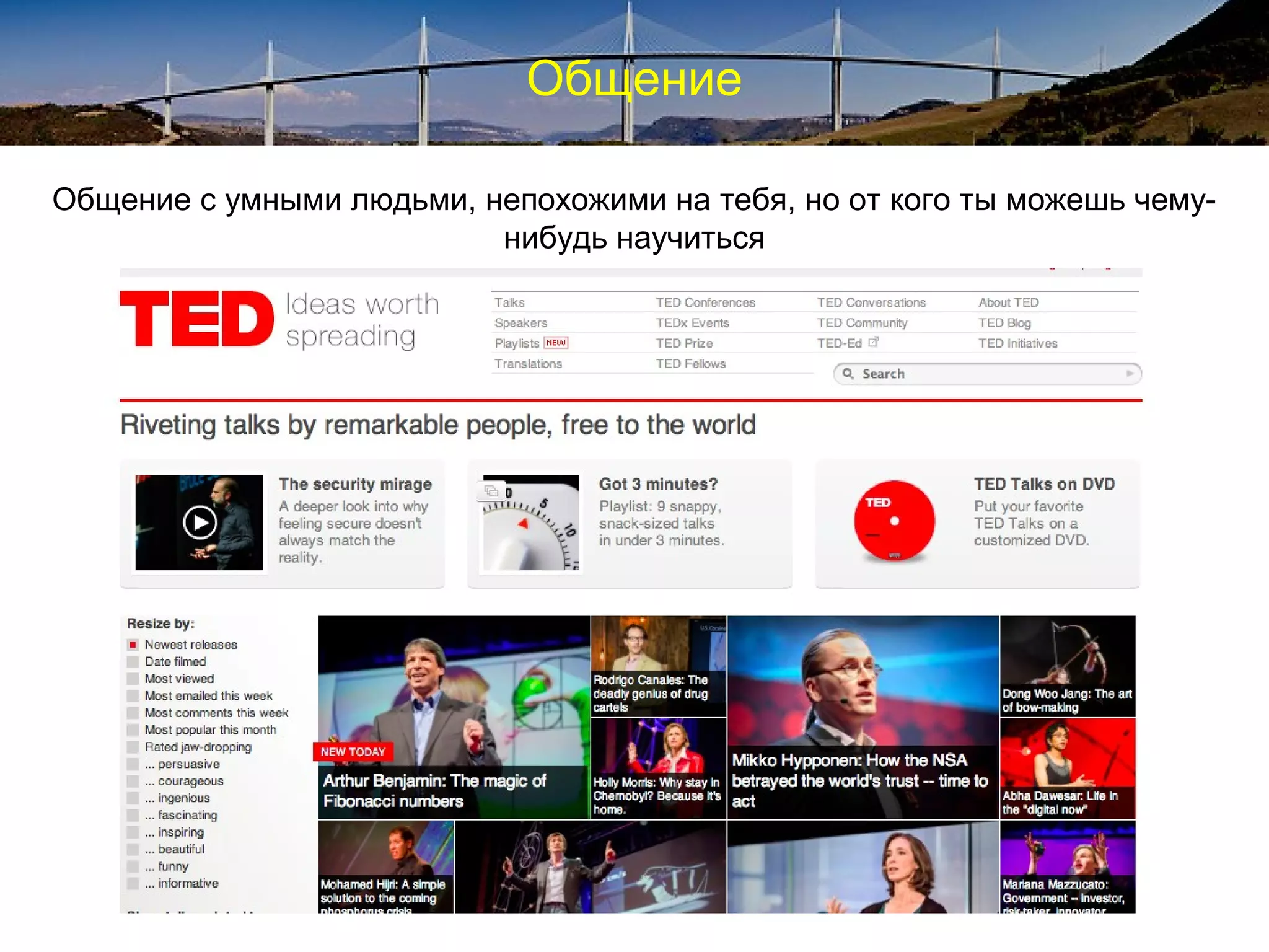 Общение
Общение с умными людьми, непохожими на тебя, но от кого ты можешь чему-
нибудь научиться
 