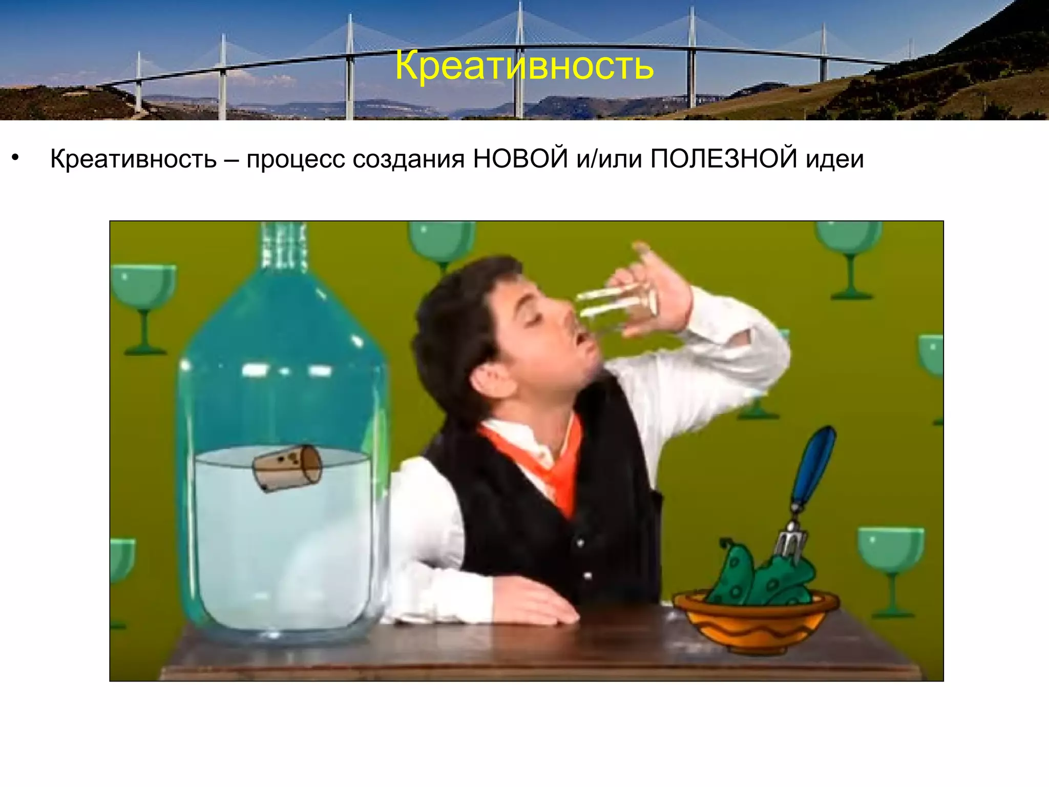 Креативность
• Креативность – процесс создания НОВОЙ и/или ПОЛЕЗНОЙ идеи
 