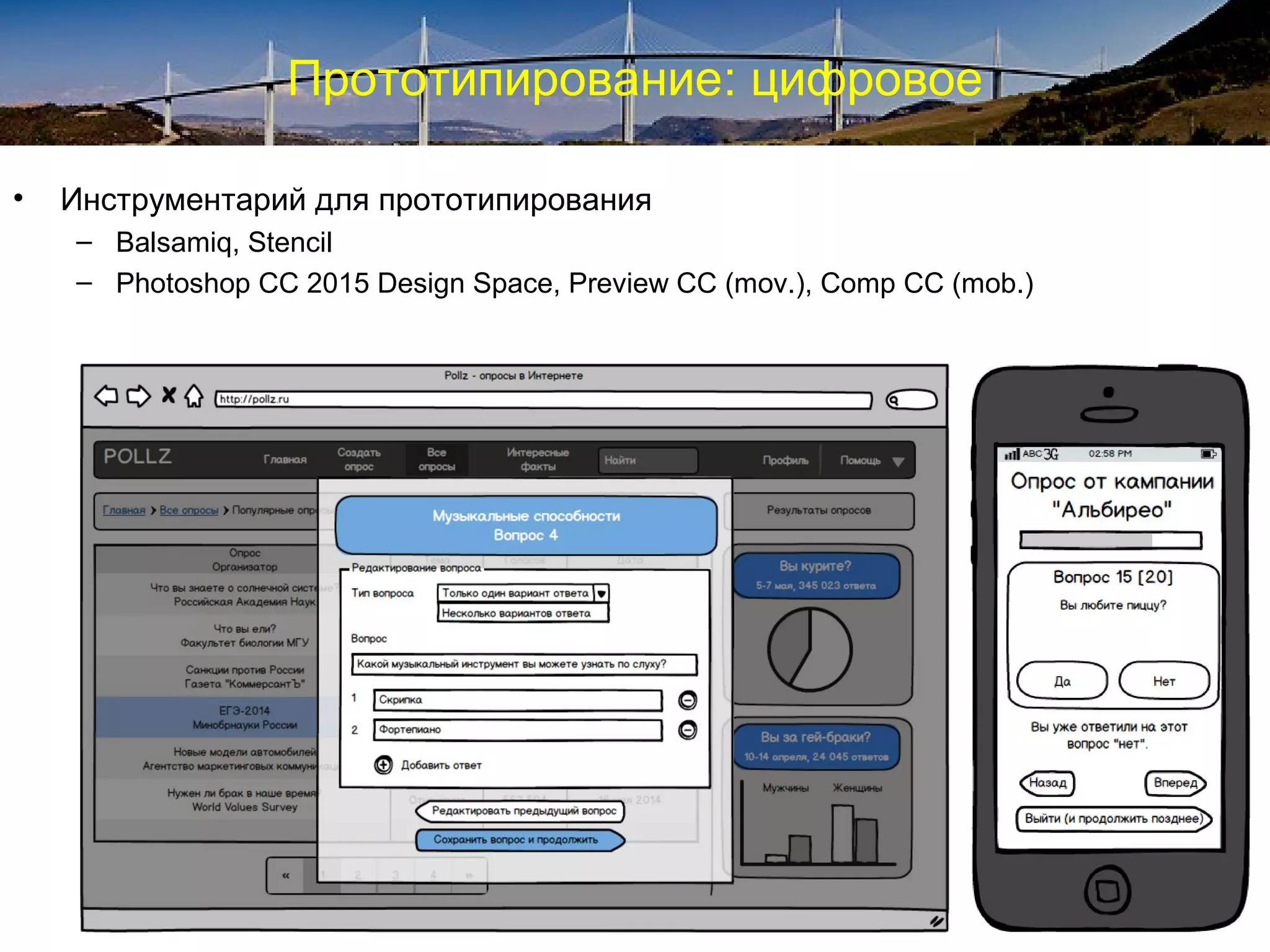 Прототипирование: цифровое
• Инструментарий для прототипирования
– Balsamiq, Stencil
– Photoshop CC 2015 Design Space, Preview CC (mov.), Comp CC (mob.)
 