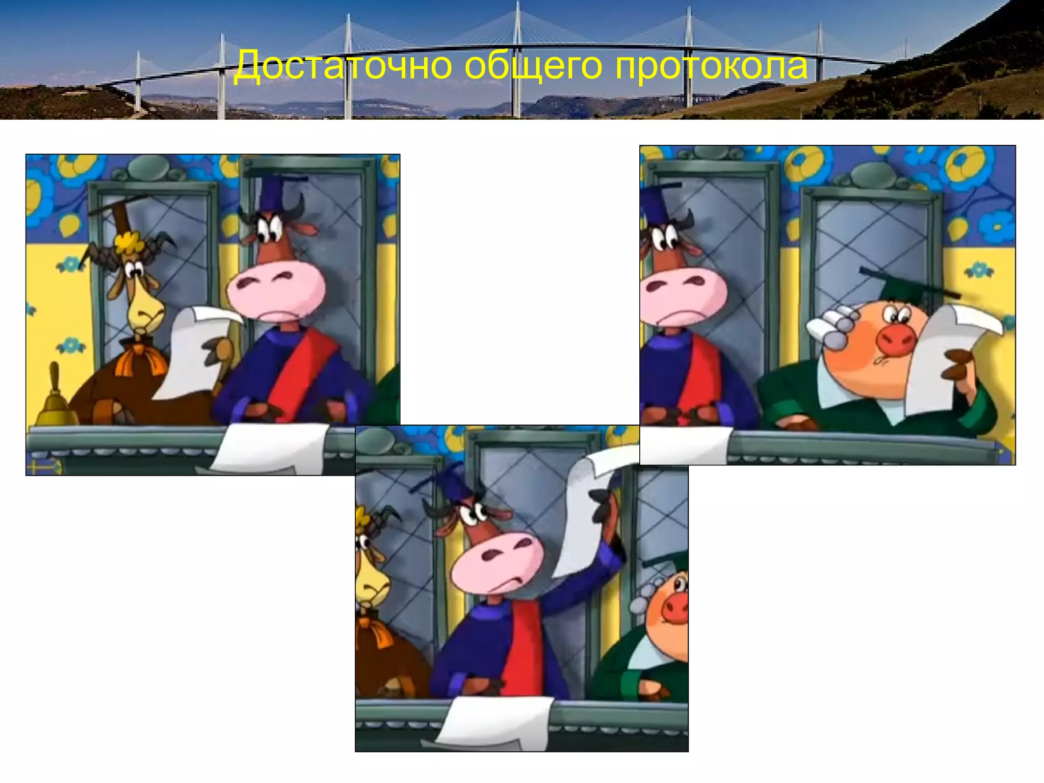 Достаточно общего протокола
 