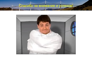 Спасибо за внимание и успехов!
 