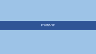 ภาคผนวก
 