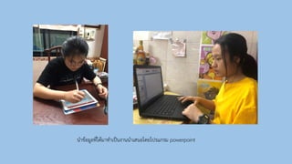 นาข้อมูลที่ได้มาทาเป็นงานนาเสนอโดยโปรแกรม powerpoint
 