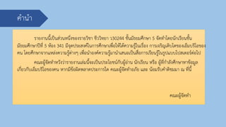 คานา
รายงานนี้เป็นส่วนหนึ่งของรายวิชา ชีววิทยา ว30244 ชั้นมัธยมศึกษา 5 จัดทาโดยนักเรียนชั้น
มัธยมศึกษาปีที่ 5 ห้อง 341 มีจุดประสงค์ในการศึกษาเพื่อให้ได้ความรู้ในเรื่อง การเจริญเติบโตของเอ็มบริโอของ
คน โดยศึกษาจากแหล่งความรู้ต่างๆ เพื่อนาองค์ความรู้มานาเสนอเป็นสื่อการเรียนรู้ในรูปแบบโปสเตอร์ต่อไป
คณะผู้จัดทาหวังว่ารายงานเล่มนี้จะเป็นประโยชน์กับผู้อ่าน นักเรียน หรือ ผู้ที่กาลังศึกษาหาข้อมูล
เกี่ยวกับเอ็มบริโอของคน หากมีข้อผิดพลาดประการใด คณะผู้จัดทาอภัย และ น้อมรับคาติชมมา ณ ที่นี้
คณะผู้จัดทา
 