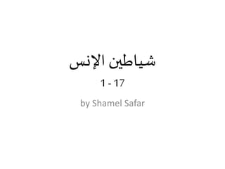 ‫اإلنس‬ ‫شياطين‬
17-1
by Shamel Safar
 