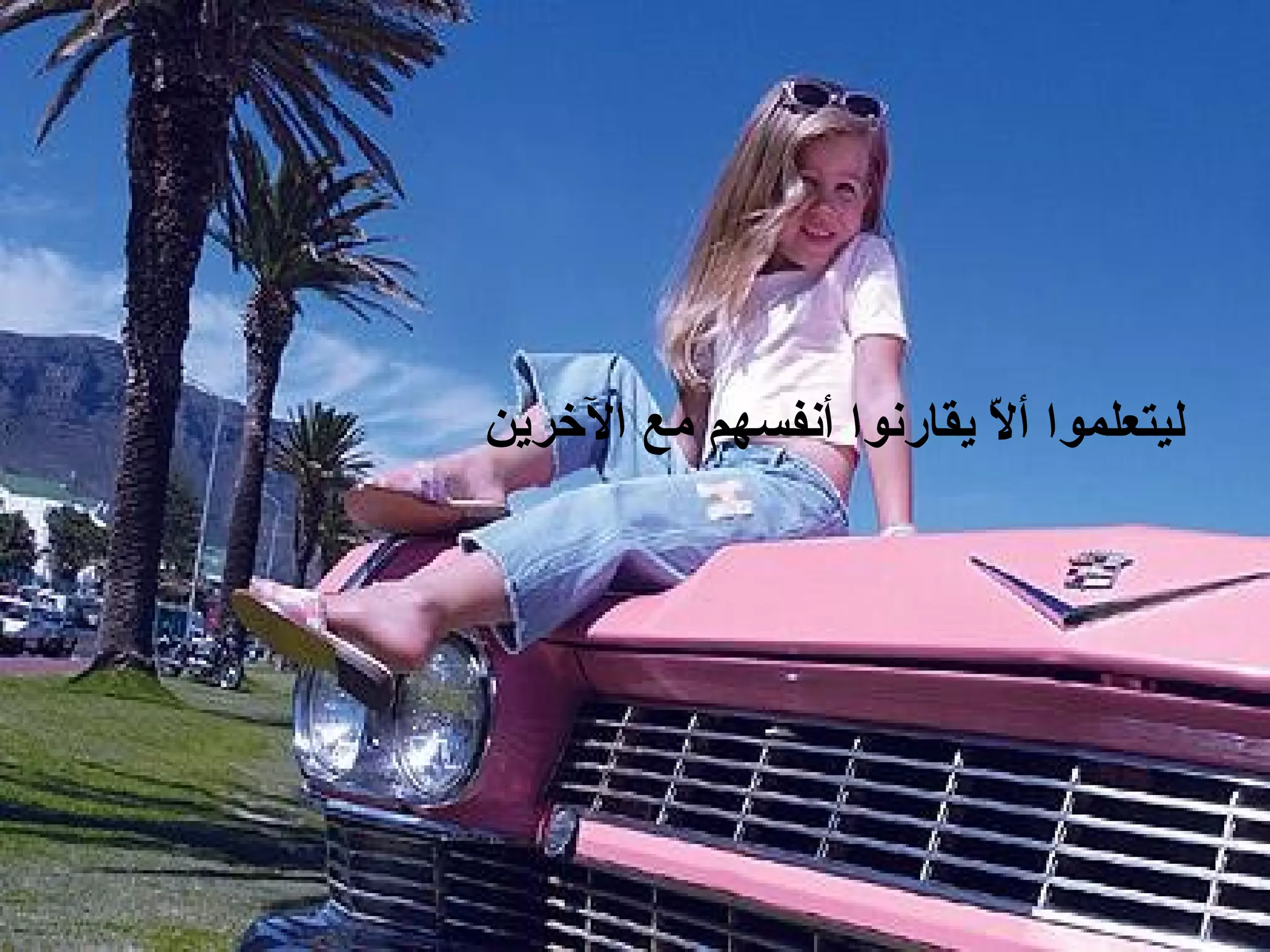 ‫ليتعلموا أ ّ يقارنوا أنفسهم مع الخرين‬
                         ‫ل‬
 