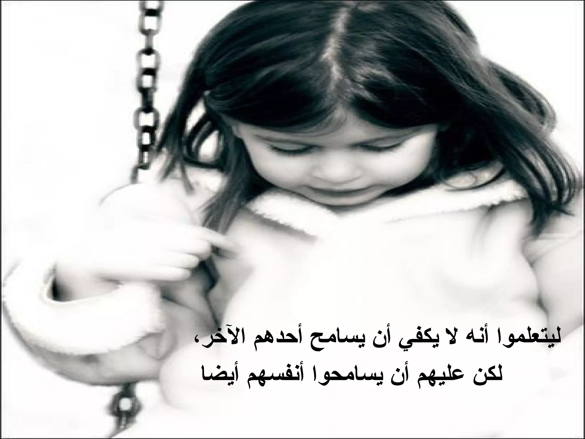 ‫ليتعلموا أنه ل يكفي أن يسامح أحدهم الخر،‬
 ‫لكن عليهم أن يسامحوا أنفسهم أيضا‬
 