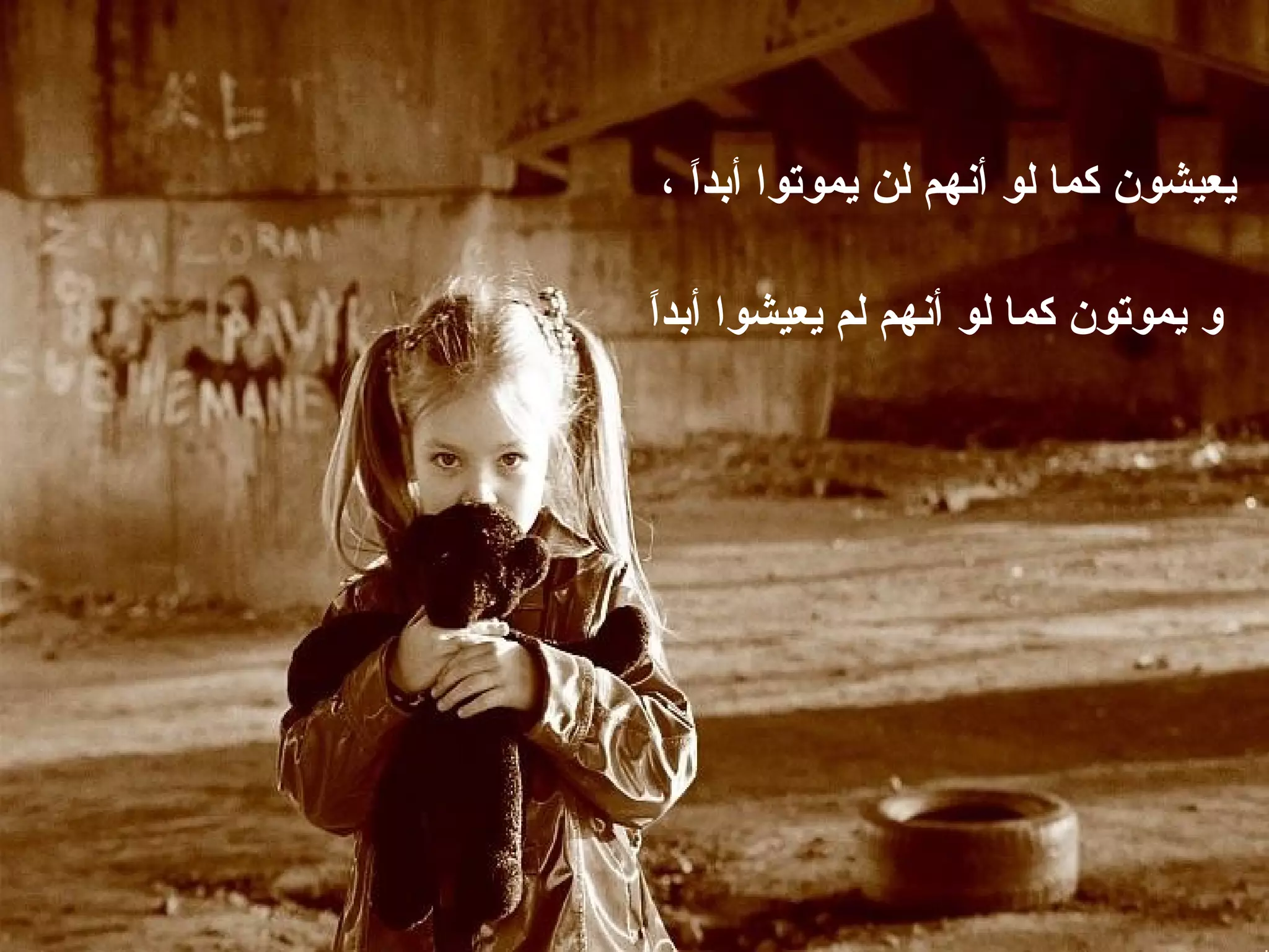 ‫يعيشون كما لو أنهم لن يموتوا أبدً ،‬
  ‫ا‬

‫ا‬
‫و يموتون كما لو أنهم لم يعيشوا أبدً‬
 