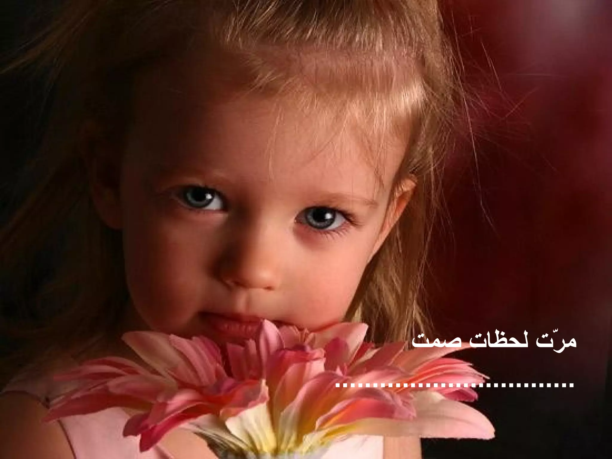 ‫م ّت لحظات صمت‬     ‫ر‬
‫................................‬
 