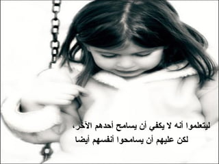 ‫ليتعلموا أنه ل يكفي أن يسامح أحدهم الخر،‬
 ‫لكن عليهم أن يسامحوا أنفسهم أيضا‬
 