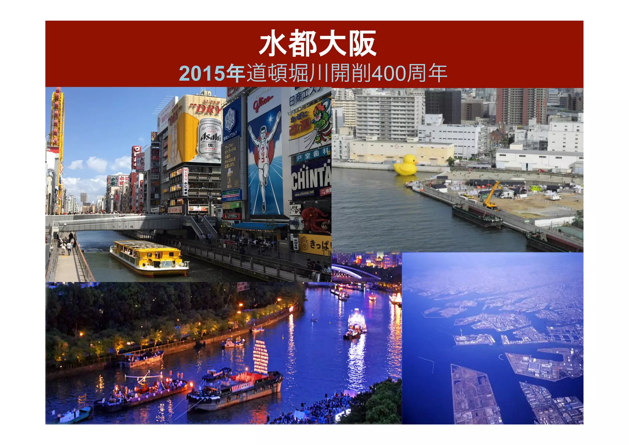 35	(c)Osaka	Innovation	Hub	
水都大阪
2015年道頓堀川開削400周年	
 