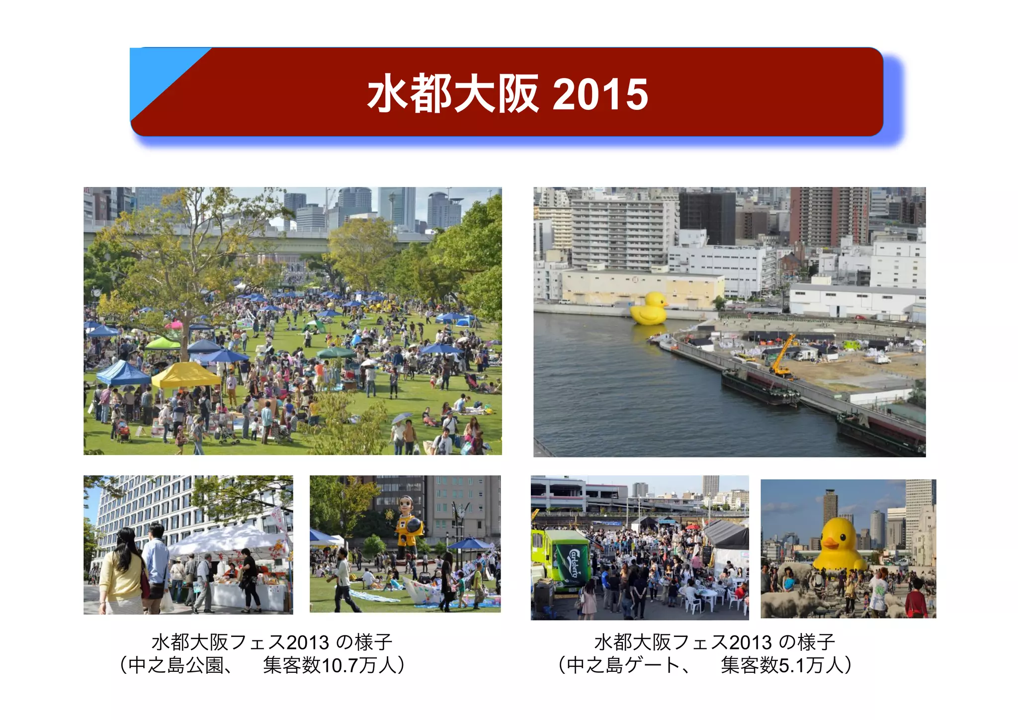 水都大阪フェス2013 の様子
（中之島公園、 集客数10.7万人） 
水都大阪 2015
水都大阪フェス2013 の様子
（中之島ゲート、 集客数5.1万人） 
 