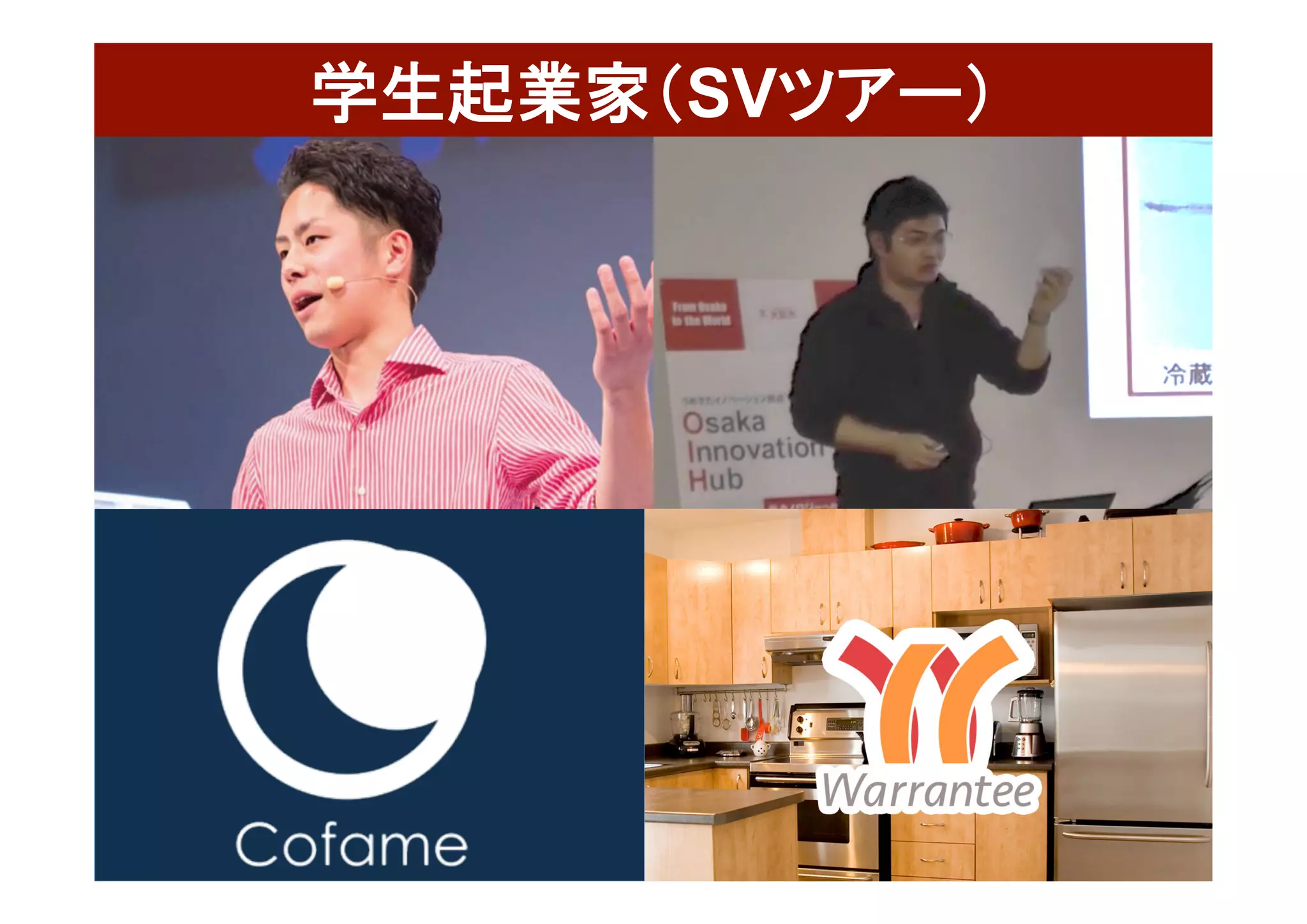 54	
学生起業家（SVツアー） 	
 