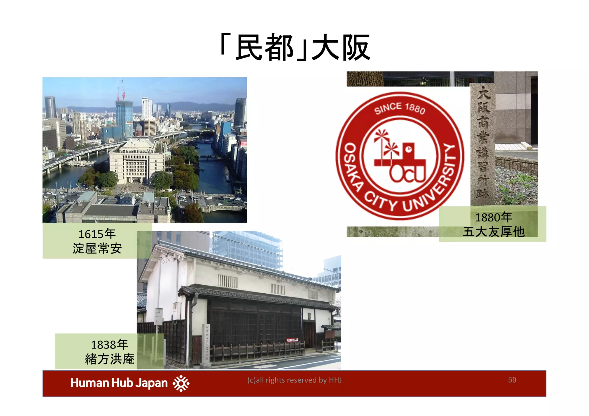 (c)all	rights	reserved	by	HHJ	 59	
「民都」大阪	
1880年	
五大友厚他	
1838年	
緒方洪庵	
1615年	
淀屋常安	
 