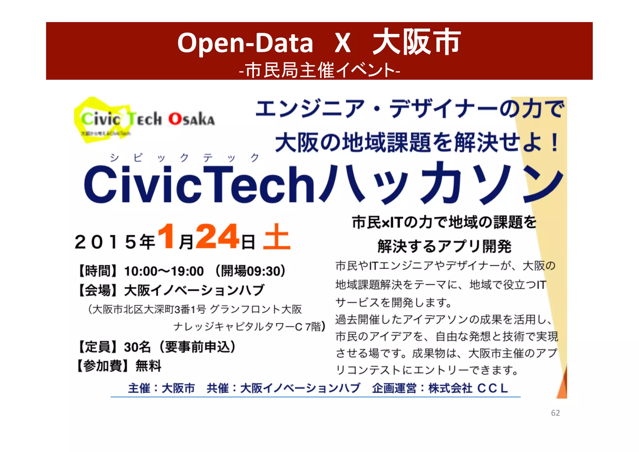 Open-Data　X　大阪市	
-市民局主催イベント-	
62	
 