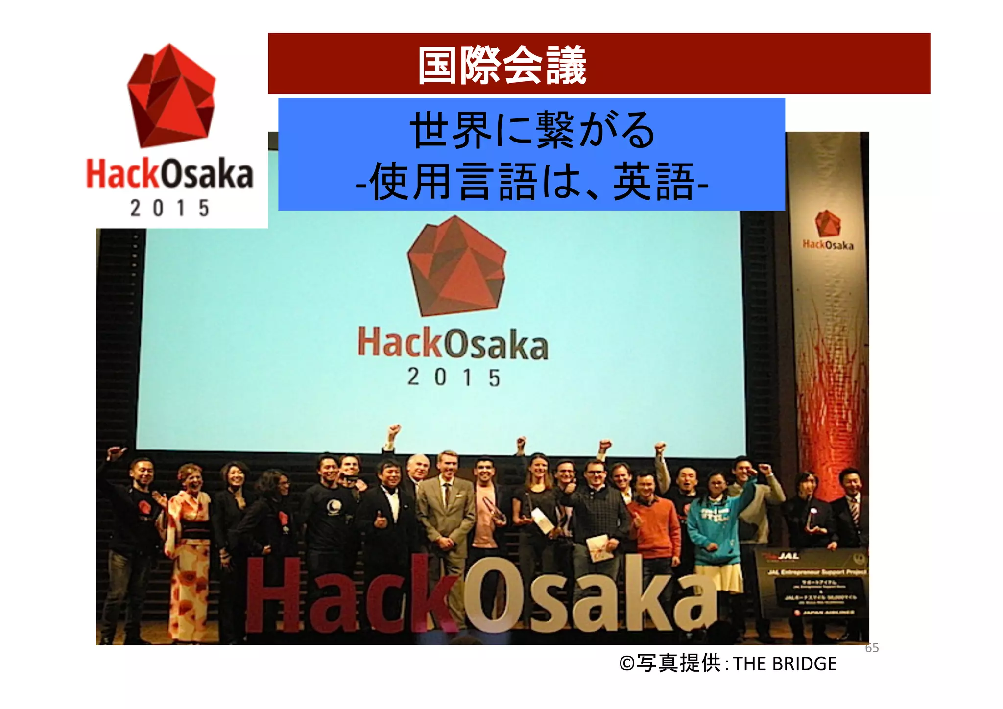 国際会議	
65	
©写真提供：THE	BRIDGE			
世界に繋がる	
-使用言語は、英語-	
 