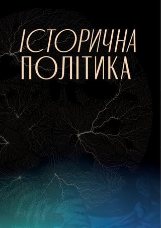 24
Гуманітарний план Маршалла: як перебудувати освіту, науку та культуру
ІСТОРИЧНА
ПОЛІТИКА
 