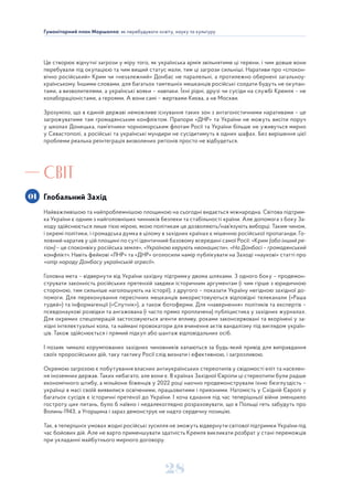 28
Гуманітарний план Маршалла: як перебудувати освіту, науку та культуру
Це створює відчутні загрози у міру того, як українська армія звільнятиме ці терени, і чим довше вони
перебували під окупацією та чим вищий статус мали, тим ці загрози сильніші. Наративи про «спокон-
вічно російський» Крим чи «незалежний» Донбас не паралельні, а протилежно обернені загальноу-
країнському. Іншими словами, для багатьох тамтешніх мешканців російські солдати будуть не окупан-
тами, а визволителями, а українські вояки – навпаки. Їхні рідні, друзі чи сусіди на службі Кремля – не
колабораціоністами, а героями. А вони самі – жертвами Києва, а не Москви.
Зрозуміло, що в єдиній державі неможливе існування таких зон з антагоністичними наративами – це
загрожуватиме там громадянським конфліктом. Прапори «ДНР» та України не можуть висіти поруч
у школах Донецька, пам’ятники чорноморським флотам Росії та України більше не уживуться мирно
у Севастополі, а російські та українські мундири не сусідитимуть в одних шафах. Без вирішення цієї
проблеми реальна реінтеграція визволених регіонів просто не відбудеться.
СВІТ
Глобальний Захід
Найважливішою та найпроблемнішою площиною на сьогодні видається міжнародна. Світова підтрим-
ка України є одним з найголовніших чинників безпеки та стабільності країни. Але допомога з боку За-
ходу здійснюється лише тією мірою, якою політикам це дозволяють/нав’язують виборці. Таким чином,
і окремі політики, і громадська думка в цілому в західних країнах є мішенню російської пропаганди. Го-
ловний наратив у цій площині по суті ідентичний базовому всередині самої Росії: «Крим (або інший ре-
гіон) – це споконвіку російська земля», «Україною керують неонацисти», «На Донбасі – громадянський
конфлікт». Навіть фейкові «ЛНР» та «ДНР» оголосили намір публікувати на Заході «наукові» статті про
«опір народу Донбасу українській агресії».
Головна мета – відвернути від України західну підтримку двома шляхами. З одного боку – продемон-
струвати законність російських претензій завдяки історичним аргументам (і чим гірше з юридичною
стороною, тим сильніше наголошують на історії), з другого – показати Україну негідною західної до-
помоги. Для переконування пересічних мешканців використовуються відповідні телеканали («Раша
тудей») та інформагенції («Спутнік»), а також ботоферми. Для «навернення» політиків та експертів –
псевдонаукові розвідки та ангажована (і часто прямо проплачена) публіцистика у західних журналах.
Для окремих спецоперацій застосовуються агенти впливу, роками законсервовані та вкорінені у за-
хідні інтелектуальні кола, та наймані провокатори для вчинення актів вандалізму під виглядом україн-
ців. Також здійснюється і прямий підкуп або шантаж відповідальних осіб.
І позаяк чимало корумпованих західних чиновників хапаються за будь-який привід для виправдання
своїх проросійських дій, таку тактику Росії слід визнати і ефективною, і загрозливою.
Окремою загрозою є побутування власних антиукраїнських стереотипів у свідомості еліт та населен-
ня іноземних держав. Таких небагато, але вони є. В країнах Західної Європи ці стереотипи були радше
економічного штибу, а мільйони біженців у 2022 році наочно продемонстрували їхню безглуздість –
українці в масі своїй виявилися освіченими, працьовитими і приязними. Натомість у Східній Європі у
багатьох сусідів є історичні претензії до України. І хоча єднання під час теперішньої війни зменшило
гостроту цих питань, було б наївно і недалекоглядно розраховувати, що в Польщі геть забудуть про
Волинь-1943, а Угорщина і зараз демонструє не надто сердечну позицію.
Так, в теперішніх умовах жодні російські зусилля не зможуть відвернути світової підтримки України під
час бойових дій. Але не варто применшувати здатність Кремля викликати розбрат у стані переможців
при укладанні майбутнього мирного договору.
01
 