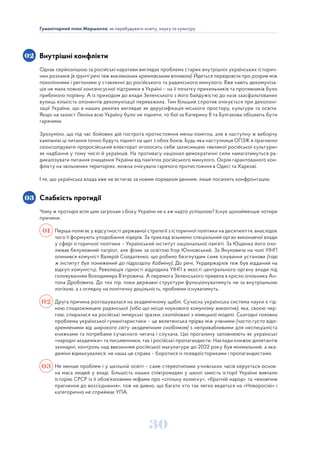 30
Гуманітарний план Маршалла: як перебудувати освіту, науку та культуру
Внутрішні конфлікти
Однак серйознішою за російські наративи виглядає проблема старих внутрішніх українських історич-
них розламів (в ґрунті речі теж викликаних кремлівським впливом). Йдеться передовсім про розрив між
поколіннями і регіонами у ставленні до російського та радянського минулого. Вже навіть декомуніза-
ція не мала повної консенсусної підтримки в Україні – на її початку прихильників та противників було
приблизно порівну. А із приходом до влади Зеленського з його байдужістю до назв заасфальтованих
вулиць кількість опонентів декомунізації переважила. Тим більший спротив очікується при деколоні-
зації України, що в наших реаліях виглядає як дерусифікація міського простору, культури та освіти.
Якщо на захист Леніна всю Україну було не підняти, то бої за Катерину ІІ та Булгакова обіцяють бути
гарячими.
Зрозуміло, що під час бойових дій гострота протистояння менш помітна, але в наступну ж виборчу
кампанію ці питання точно будуть підняті на щит з обох боків. Будь-яка наступниця ОПЗЖ в прагненні
сконсолідувати проросійський електорат оголосить себе захисницею «великої російської культури»
як надбання у тому числі й українців. На противагу націонал-демократичні сили намагатимуться ра-
дикалізувати питання очищення України від пам’яток російського минулого. Окрім гарантованого кон-
флікту на звільнених територіях, можна очікувати гарячого протистояння в Одесі та Харкові.
І те, що українська влада вже не встигає за новим порядком денним, лише посилить конфронтацію.
Слабкість протидії
Чому ж протидія всім цим загрозам з боку України не є аж надто успішною? Існує щонайменше чотири
причини.
Перша полягає у відсутності державної стратегії з історичної політики на десятиліття, внаслідок
чого її формують уподобання лідерів. За приклад візьмемо спеціальний орган виконавчої влади
у сфері історичної політики – Український інститут національної пам’яті. За Ющенка його очо-
лював безумовний патріот, але фізик за освітою Ігор Юхновський. За Януковича на чолі УІНП
опинився комуніст Валерій Солдатенко, що робило безглуздим саме існування установи (тоді
ж інститут був понижений до підрозділу Кабміну). До речі, Укрдержархів теж був відданий на
відкуп комуністці. Революція гідності відродила УІНП в якості центрального органу влади під
головуванням Володимира В’ятровича. А перемога Зеленського привела в крісло очільника Ан-
тона Дробовича. До тих пір, поки державні структури функціонуватимуть не за внутрішньою
логікою, а з оглядну на політичну доцільність, проблеми існуватимуть.
Друга причина розташувалася на академічному щаблі. Сучасна українська система науки є гід-
ною спадкоємицею радянської (хіба що місце наукового комунізму вакантне), яка, своєю чер-
гою, спиралася на російські імперські зразки, скопійовані з німецької моделі. Сьогодні головна
проблема української гуманітаристики – це велетенська прірва між ученими (часто-густо відо-
кремленими від широкого світу академічним снобізмом) з непривабливими для неспеціаліста
книжками та потребами сучасного читача і слухача. Цю прогалину заповнюють як українські
«народні академіки» та письменники, так і російські пропагандисти. Наклади книжок дилетантів
захмарні, контроль над ввезенням російської макулатури до 2022 року був мінімальний, а ака-
деміки відмахувалися: не наша це справа – боротися із псевдоісториками і пропагандистами.
Не менше проблем і у шкільній освіті – саме стереотипами учнівських часів керується основ-
на маса людей у владі. Більшість наших співгромадян у школі замість історії України вивчали
історію СРСР із її обов’язковими міфами про «спільну колиску», «братній народ» та «віковічне
прагнення до возз’єднання», тож не дивно, що багато хто так легко ведеться на «Новоросію» і
категорично не сприймає УПА.
02
03
01
02
03
 