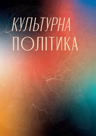 4
Гуманітарний план Маршалла: як перебудувати освіту, науку та культуру
КУЛЬТУРНА
ПОЛІТИКА
 