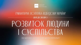 humanitarnyi plan marshalla prez.pptx