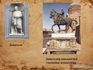 Донатело

Донателов коњанички
споменик кондотјера

 