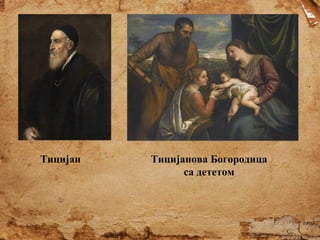 Тицијан

Тицијанова Богородица
са дететом

 