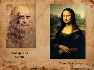 Леонардо да
Винчи
Мона Лиза

 