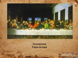 Леонардова
Тајна вечера

 