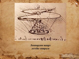Леонардов нацрт
летеће спирале

 