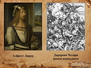 Албрехт Дирер

Дирерова Четири
јахача апокалипсе

 